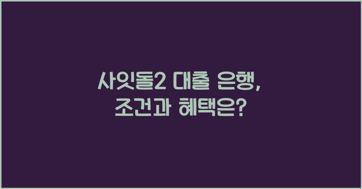 사잇돌2 대출 은행