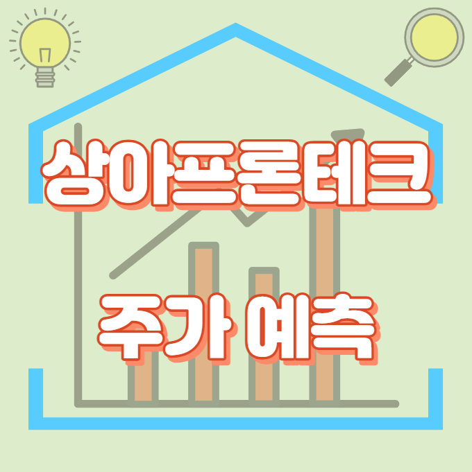 상아프론테크_주가예측_썸네일