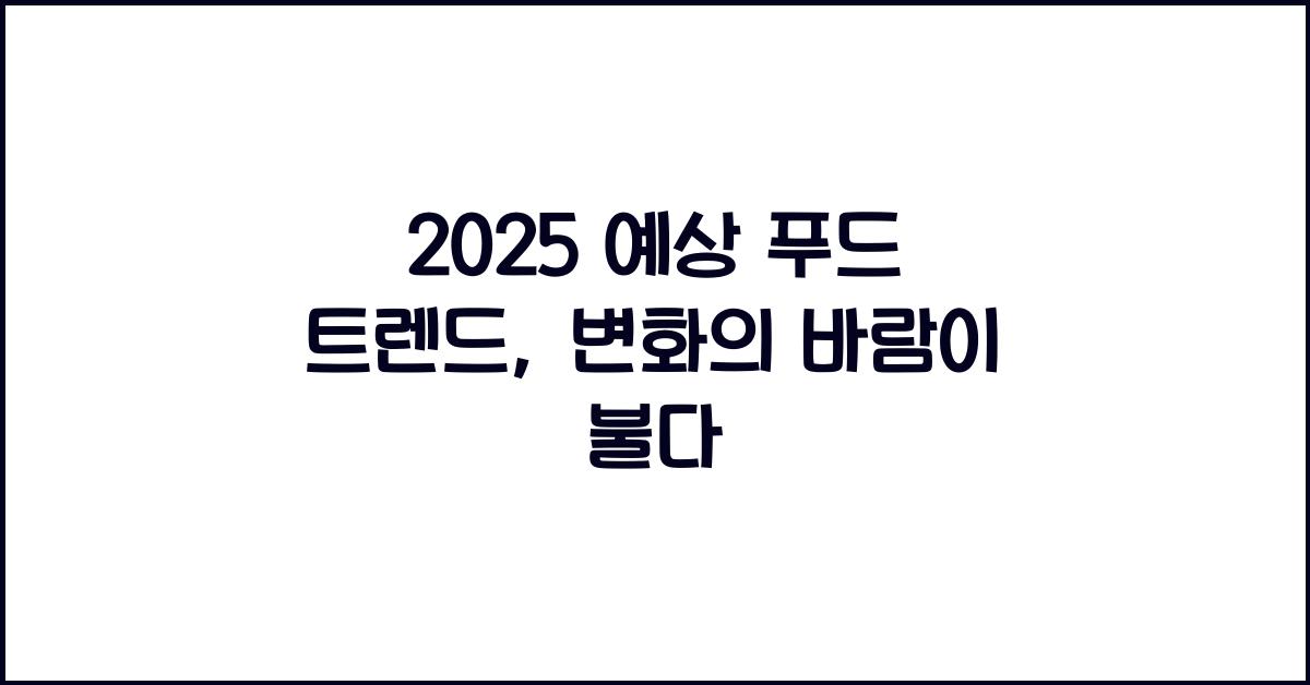 푸드 트렌드, 2025 예상