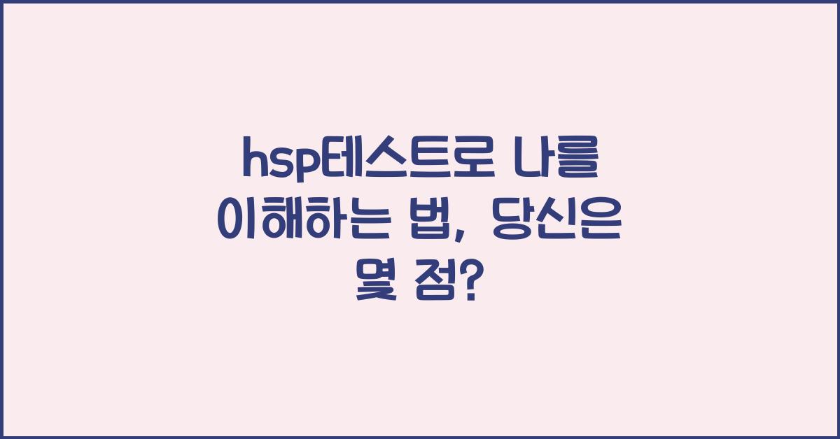 hsp테스트