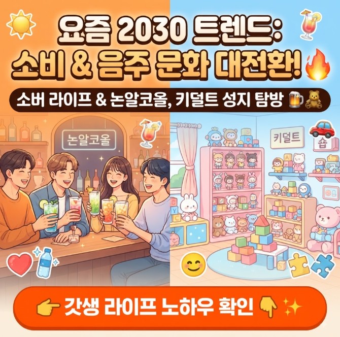 소버&키덜트 문화