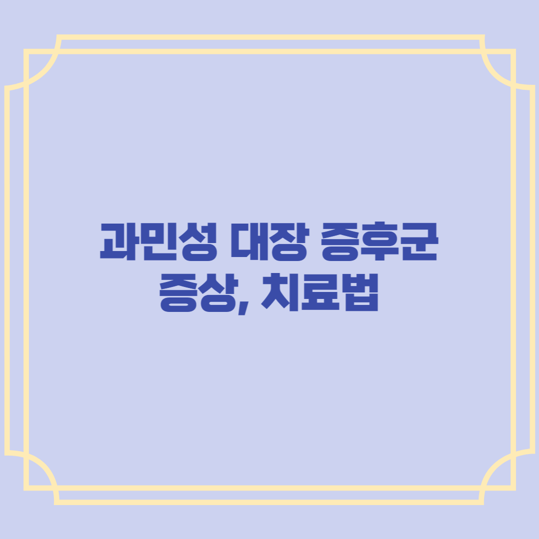 과민성 대장 증후군 증상&#44; 치료법