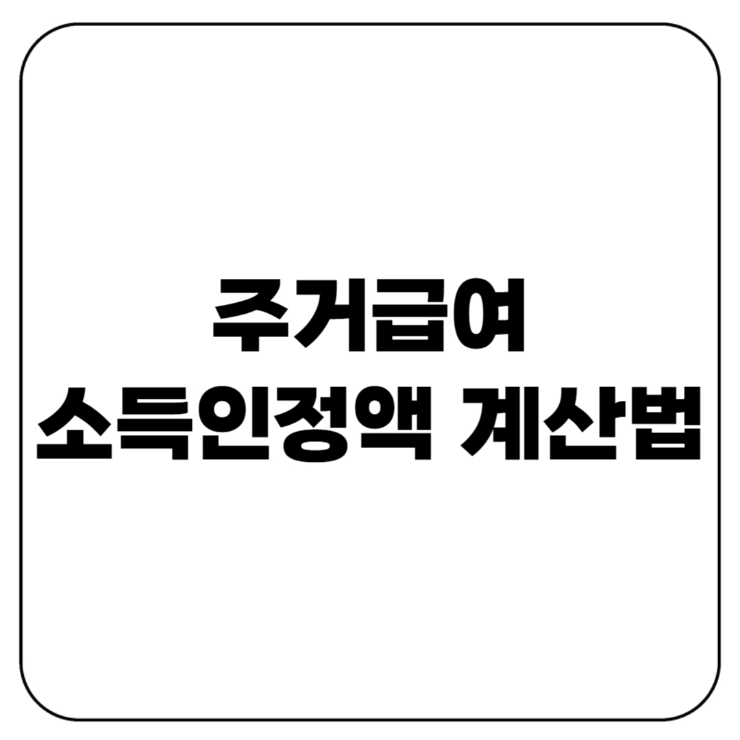 주거급여 소득인정액 계산법 완벽 정리(2025년 기준)