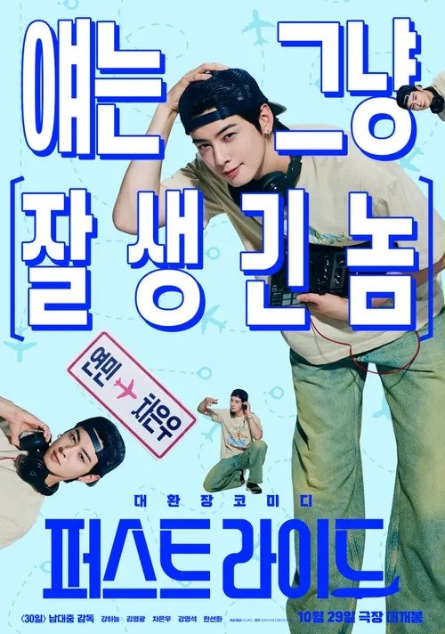 퍼스트 라이드 뜻 무대인사 후기 차은우 줄거리 평점 쿠키