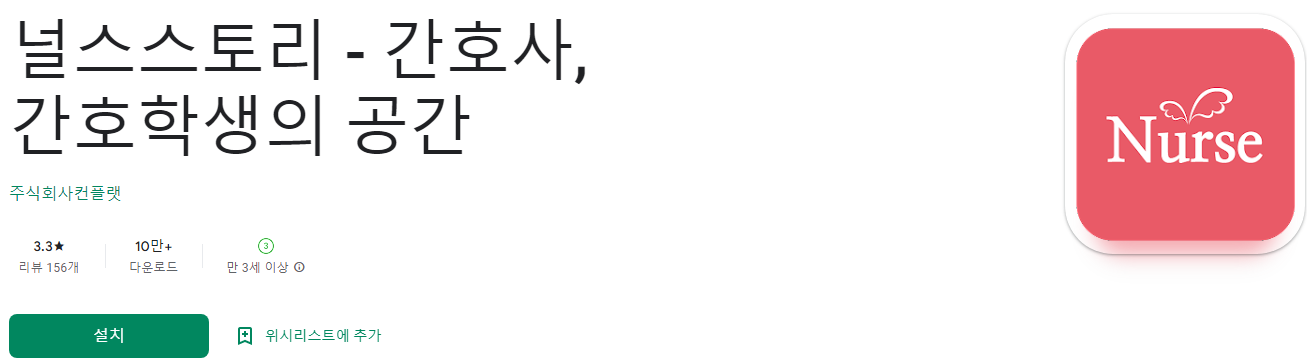 널스스토리, 간호사, 간호학생의 공간