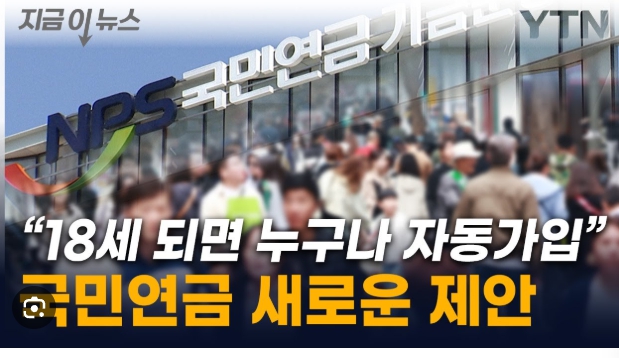 18세 국민연금 자동가입