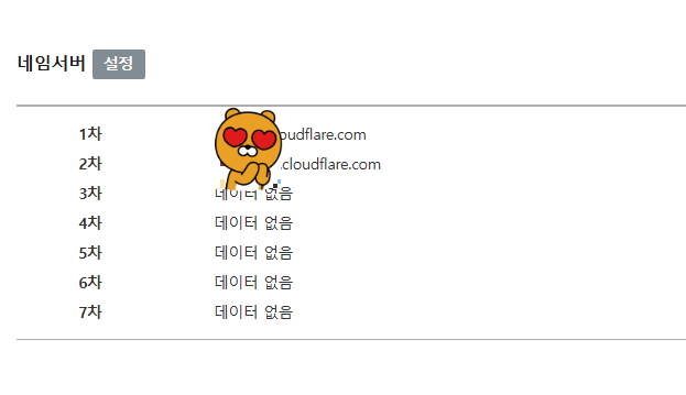 가비아 네임서버를 Cloudflare로 변경하기