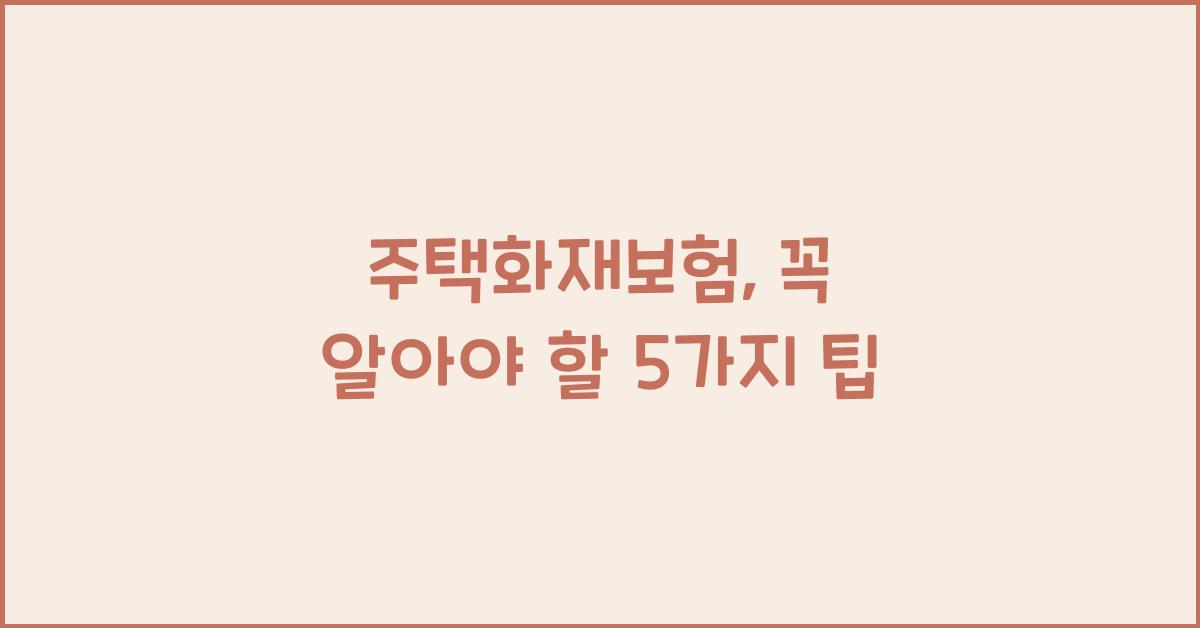주택화재보험