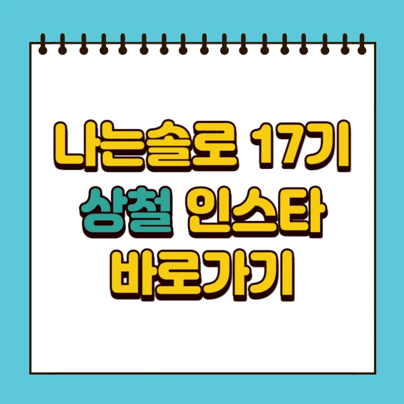 나는솔로 17기 상철 인스타