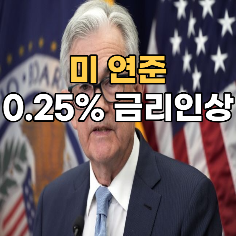 미연준 금리 인상