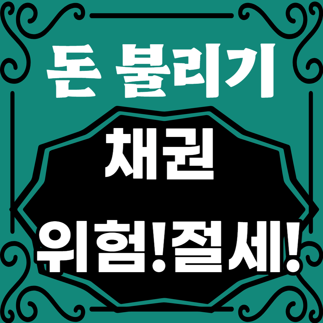 돈불리기 - 채권위험과 절세