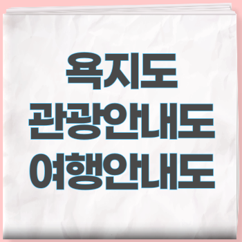 욕지도 관광안내도 여행안내도