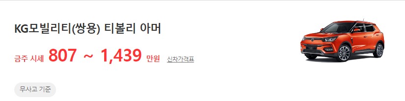 티볼리 아머 중고차 무사고 기준 평균 시세