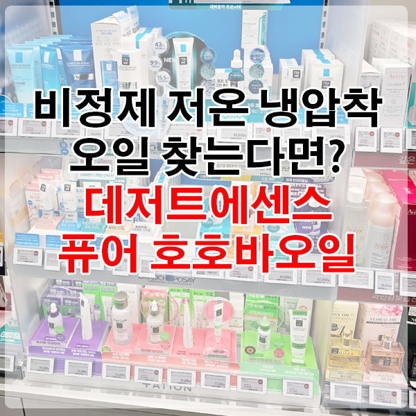 비정제 저온 냉압착 오일 찾는다면? 데저트에센스 퓨어 호호바오일