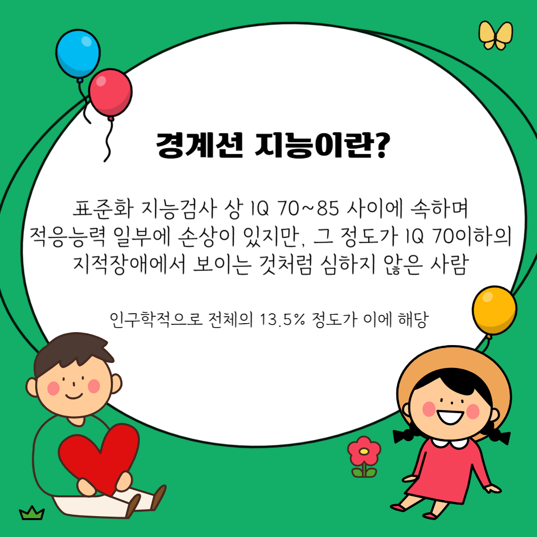 경계성지능설명사진