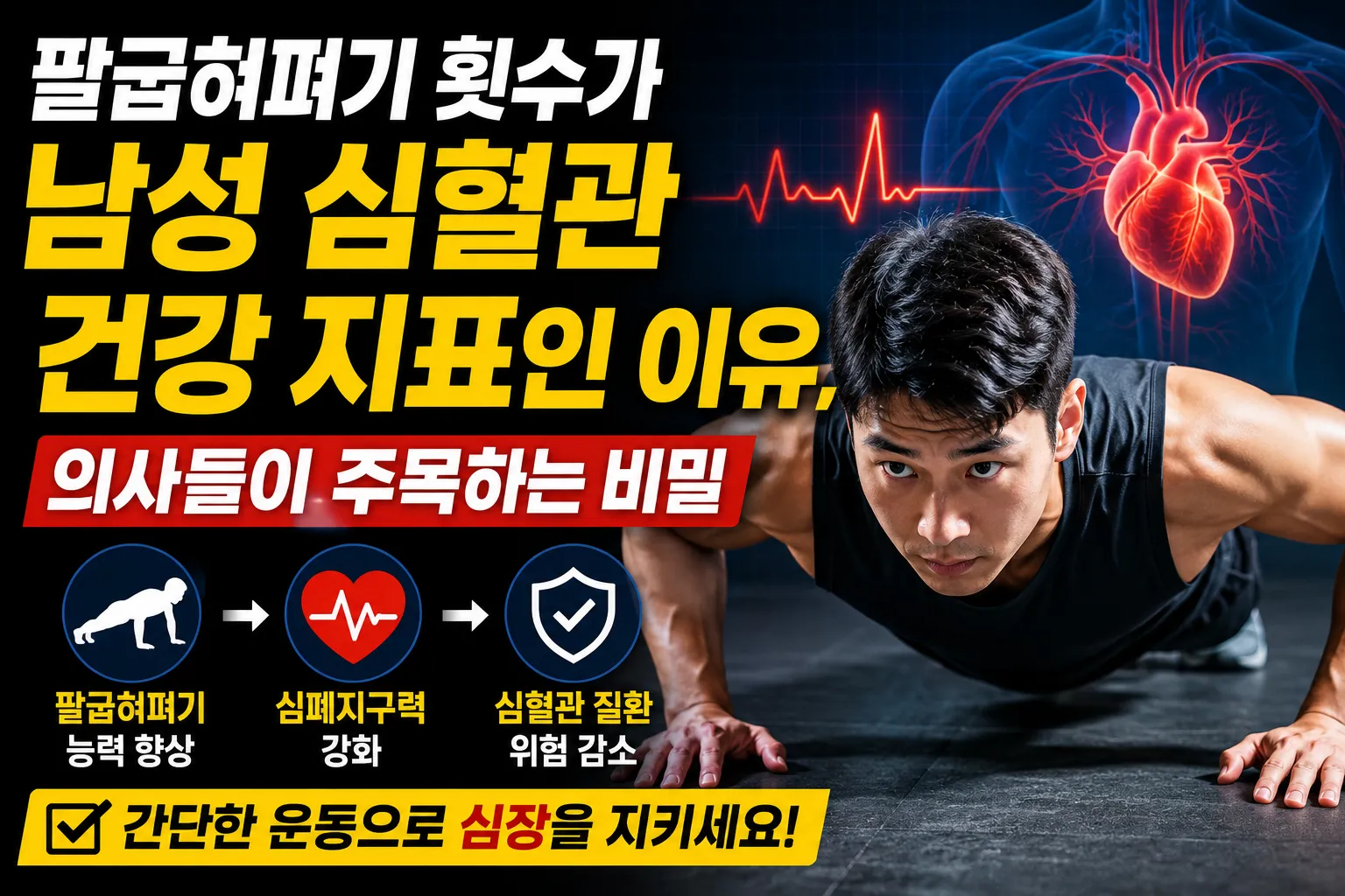 팔굽혀펴기 횟수가 남성 심혈관 건강 지표인 이유