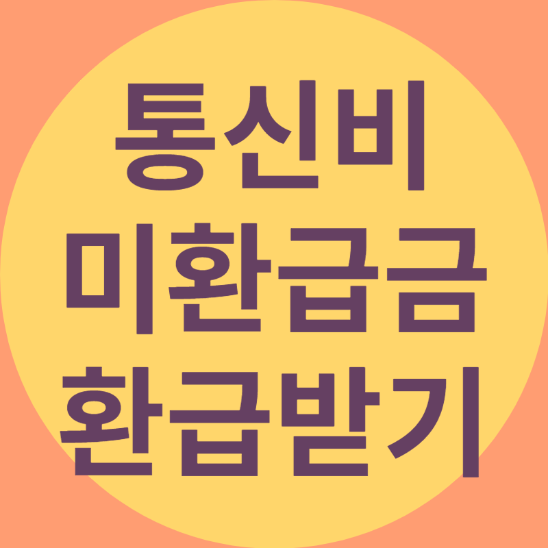 통신비 미환급금 환급받기 라고 적혀있는 대표이미지