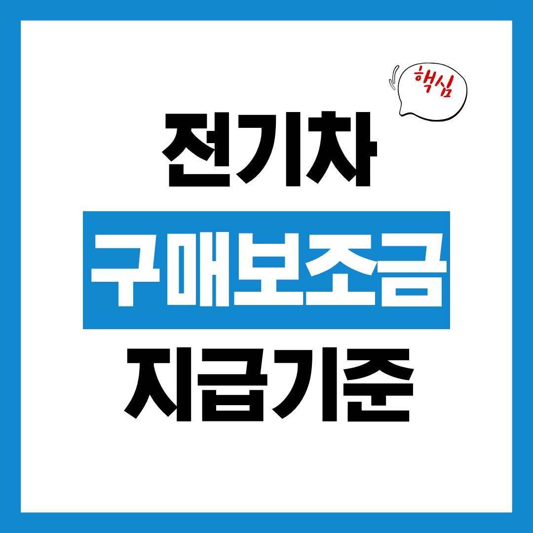 전기차 구매 보조금 지급 기준 개편 바로 알고 손해 없이 계약하기