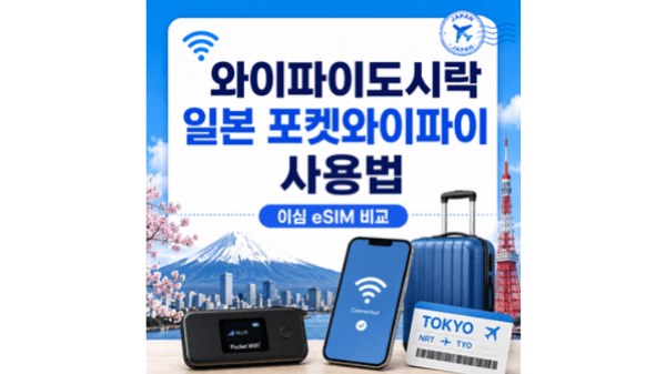 와이파이도시락-일본-포켓와이파이-사용법-이심-eSIM-비교