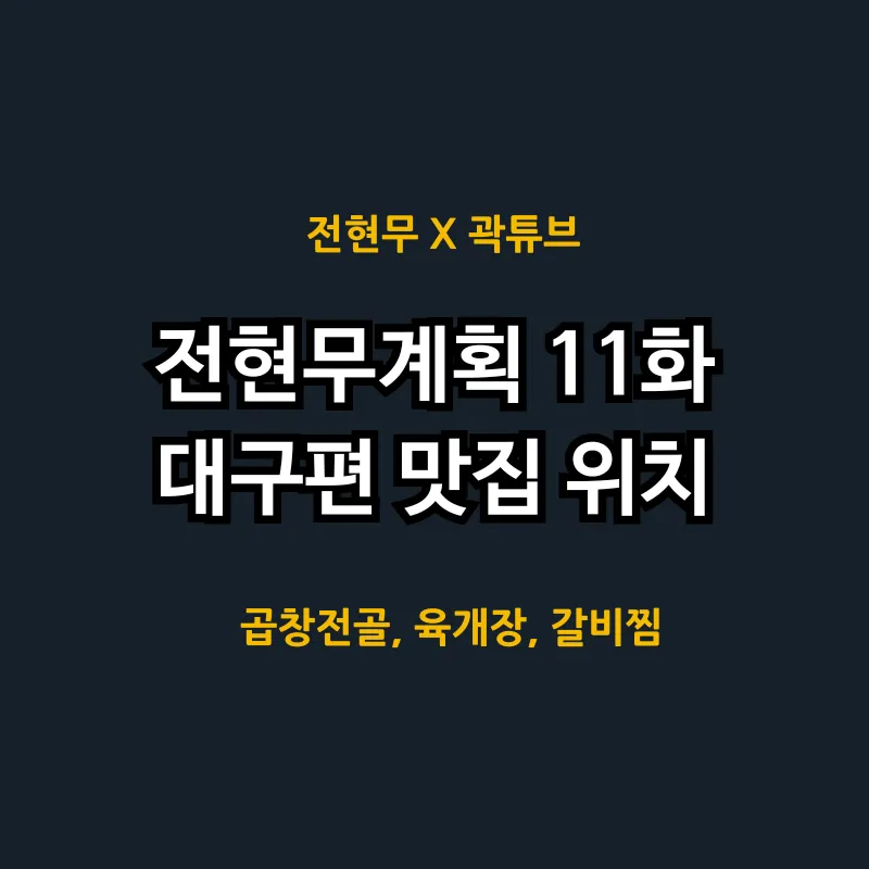 전현무계획 11화 대구 미식회 편