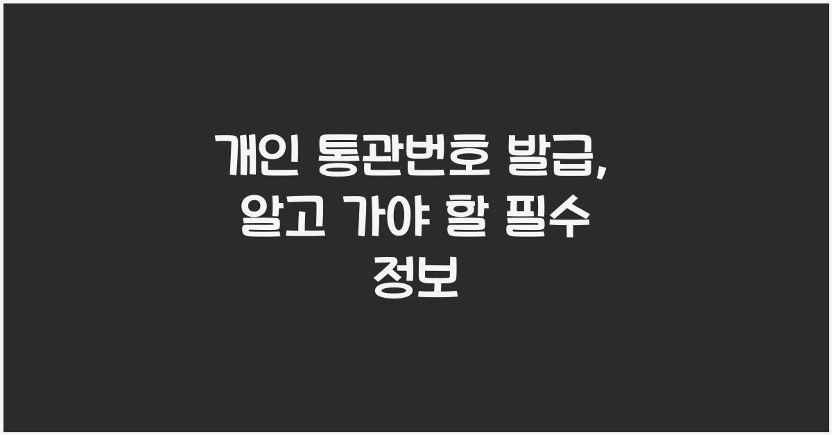 개인 통관번호 발급