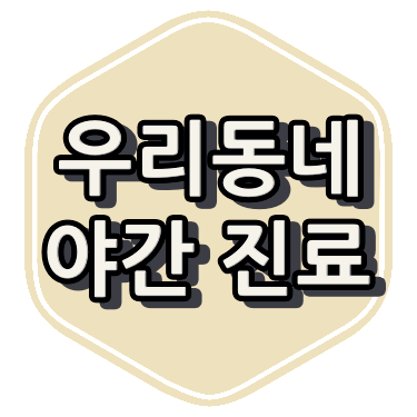 대구광역시 소아과 야간 진료