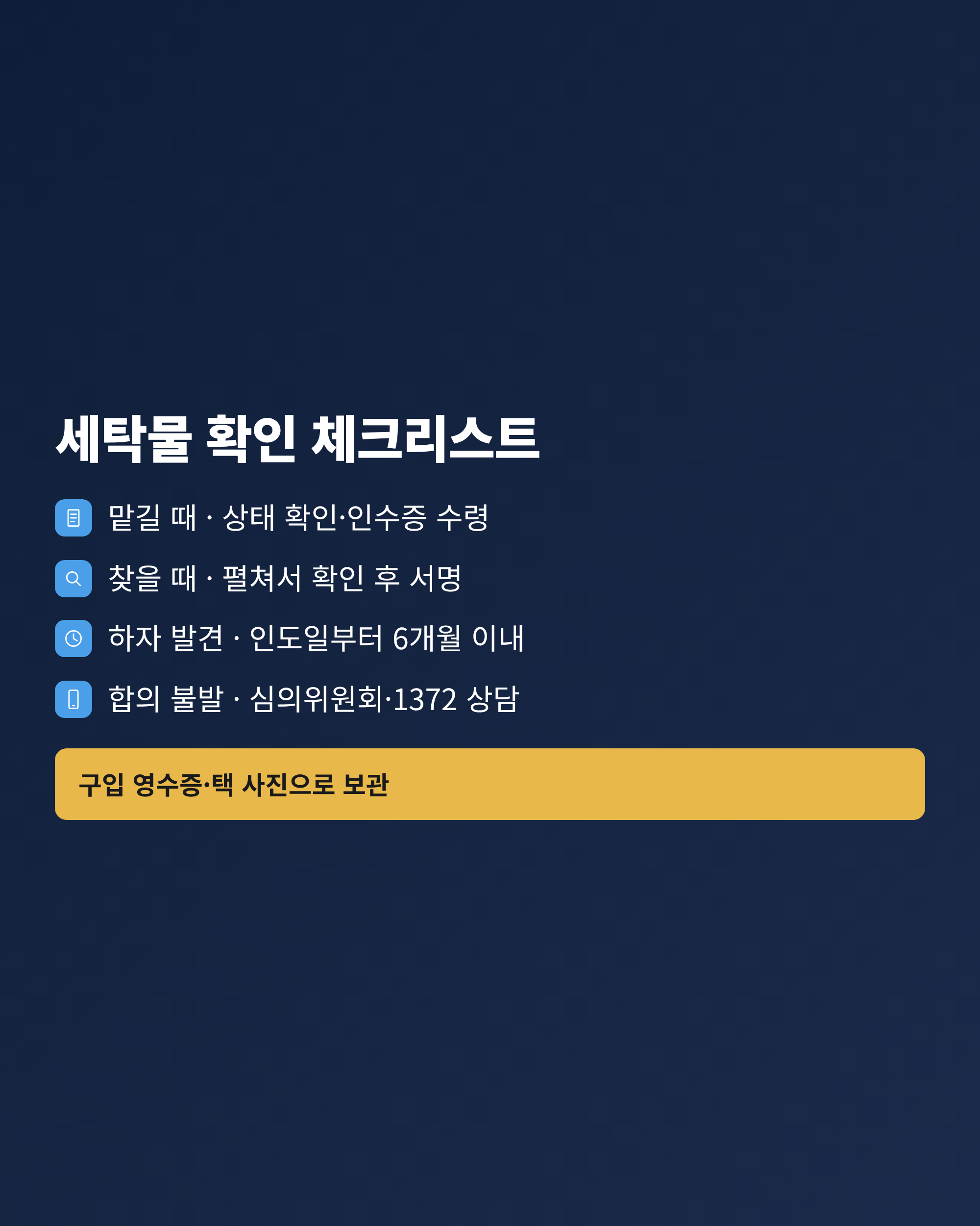 세탁물을 맡기고 찾을 때 확인해야 할 항목을 정리한 체크리스트