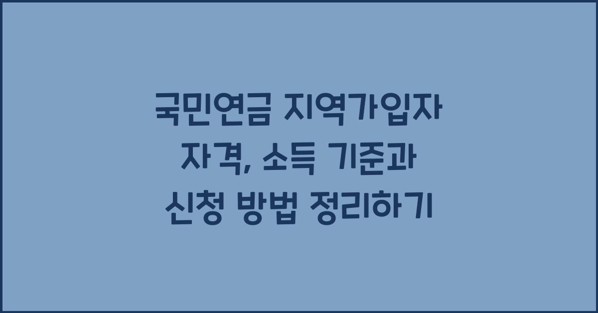 국민연금 지역가입자 자격