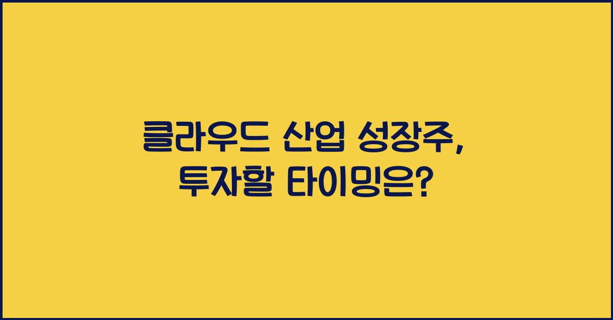 클라우드 산업 성장주
