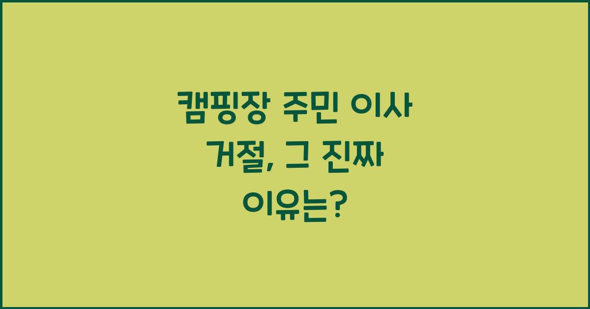 캠핑장 주민 이사 거절