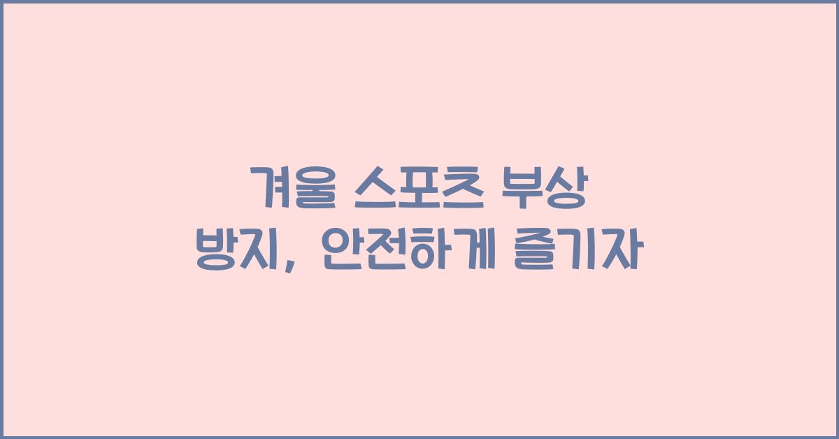 겨울 스포츠 부상 방지