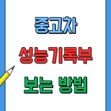 중고차 성능기록부 보는 방법