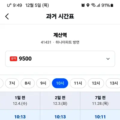 과거 버스 도착 시간표