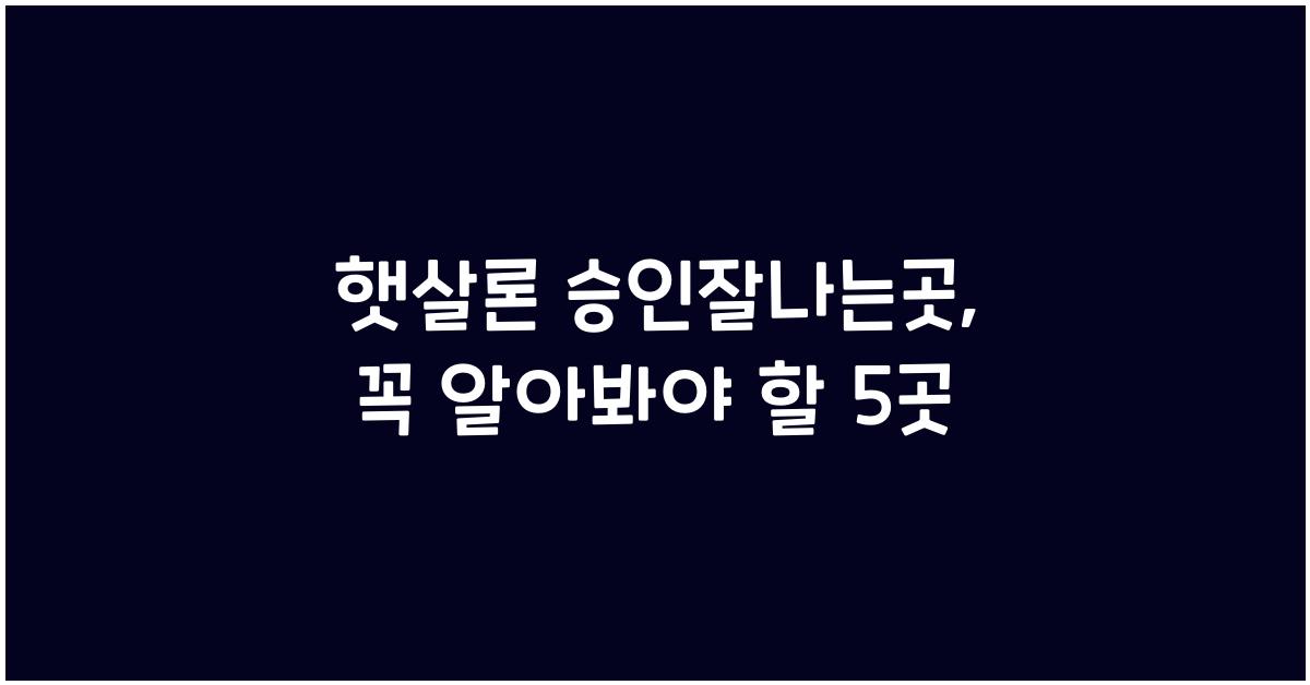 햇살론 승인잘나는곳