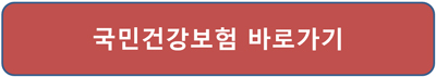 개인 사업장 4대보험 완납증명서 발급방법 국민건강보험 접속