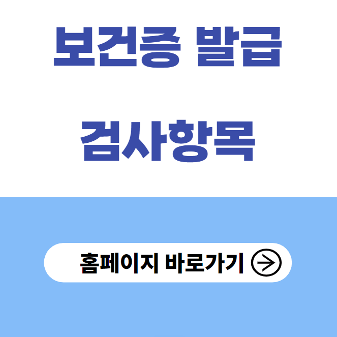 보건증 발급