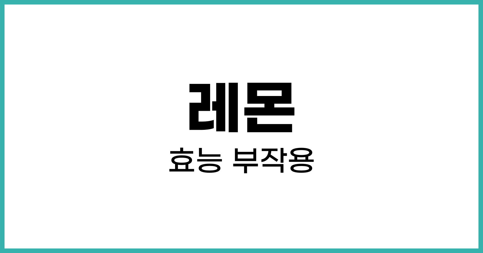 레몬효능부작용
