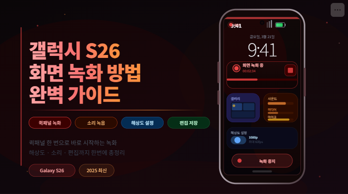 갤럭시 S26 화면 녹화 방법 완벽 가이드