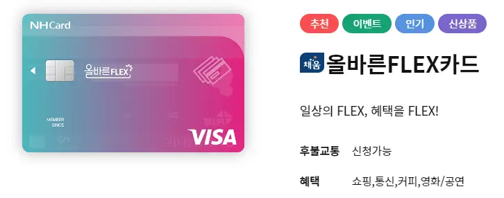NH농협 올바른 FLEX 카드
