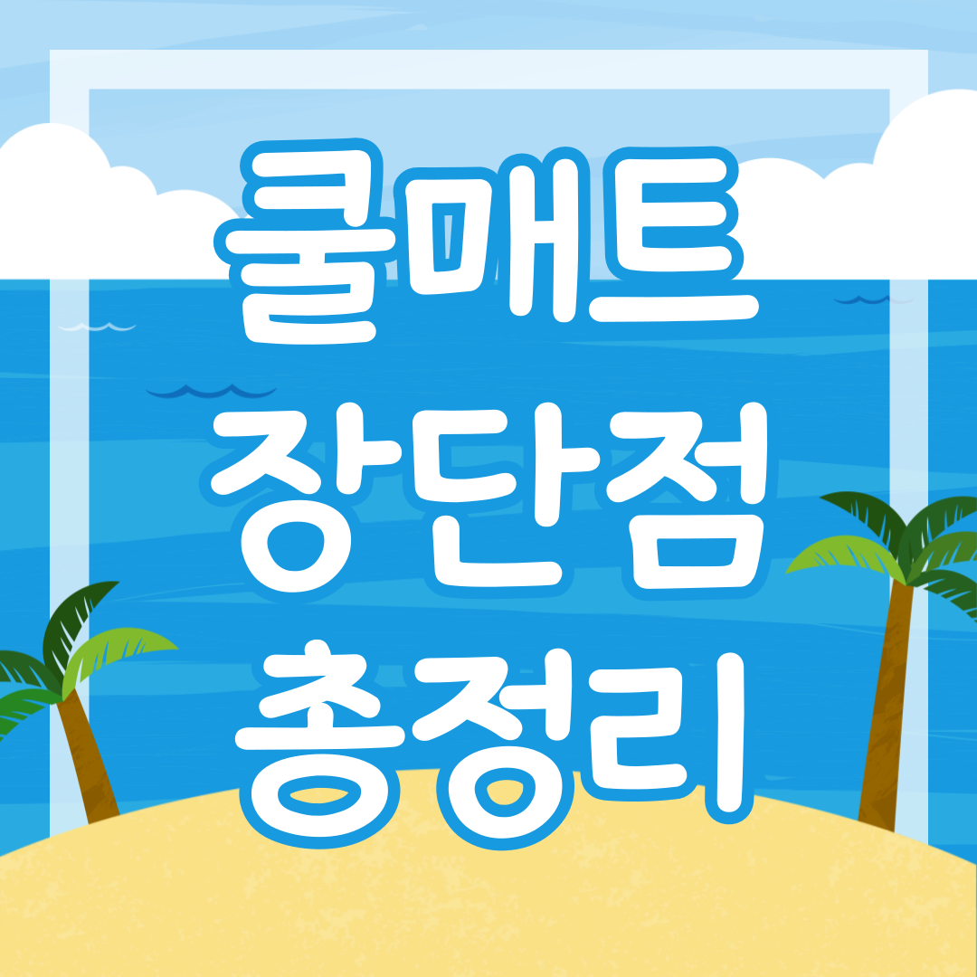 쿨매트 장단점 총정리 이미지
