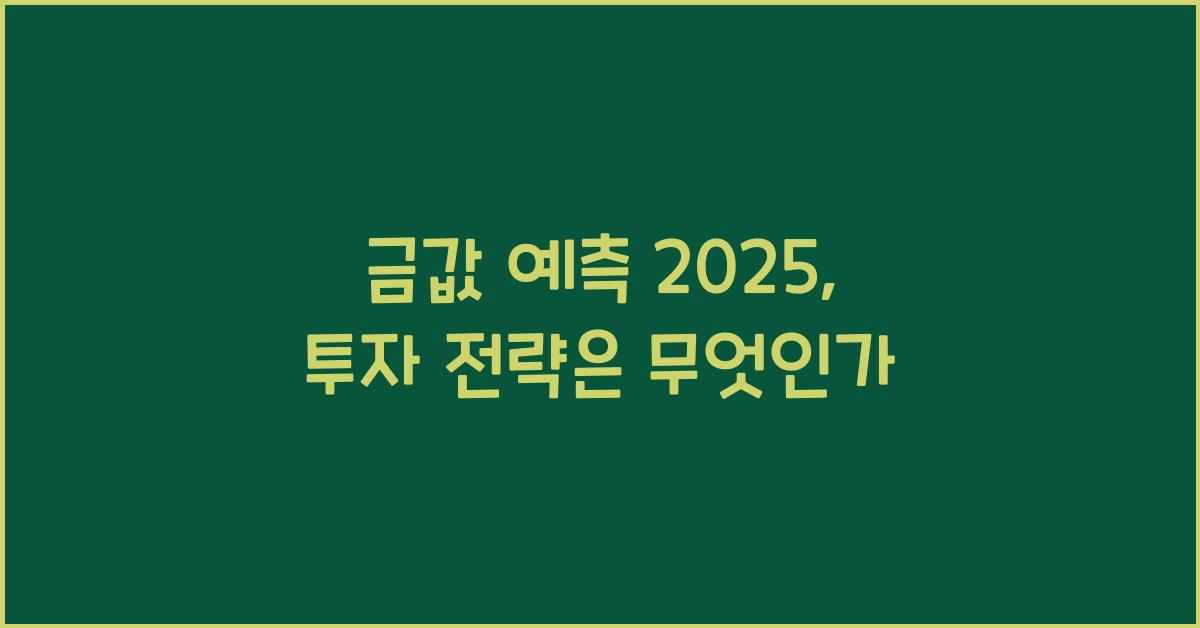 금값 예측 2025