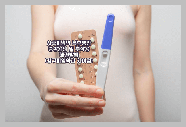 사후 피임약 복부팽만 부작용이유