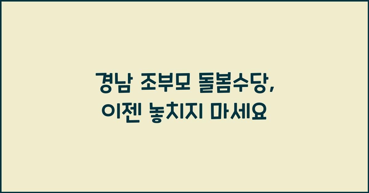 경남 조부모 돌봄수당