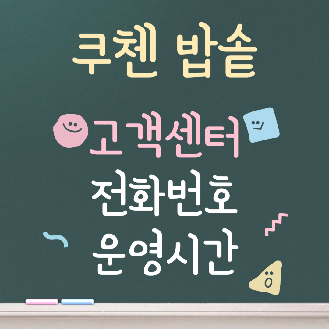 쿠첸 밥솥 고객센터ㅣ전화번호ㅣ운영시간 안내