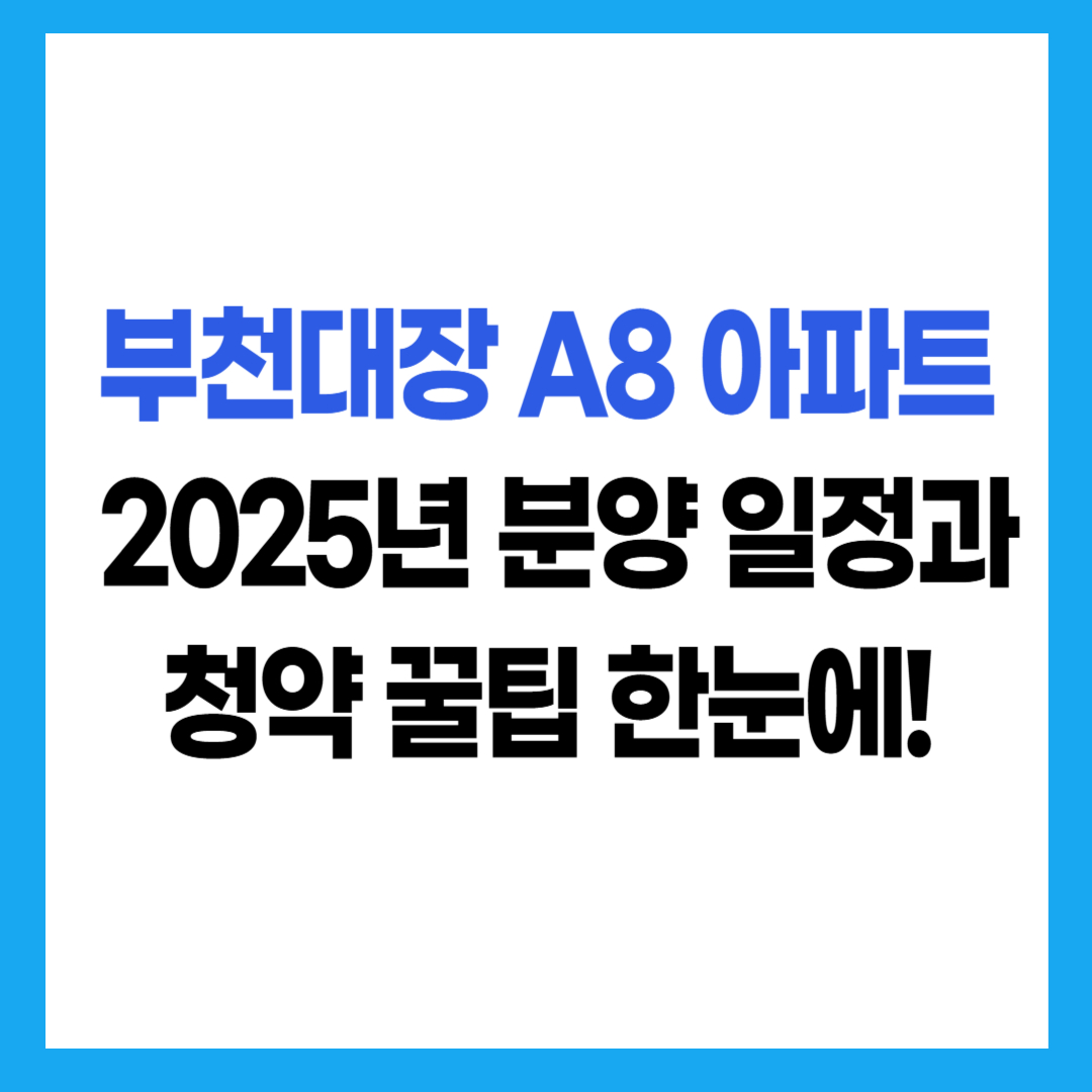 부천대장 A8 아파트 2025 분양 일정, 청약 방법, 꿀팁을 한눈에 정리한 인포그래픽