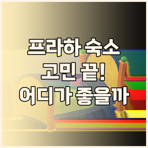 프라하 여행 숙소 고민 끝 NH 컬렉