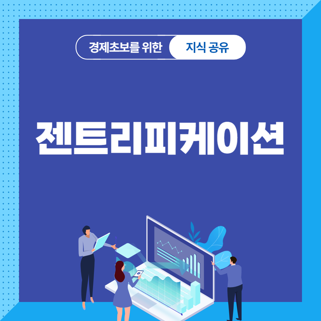 젠트리피케이션