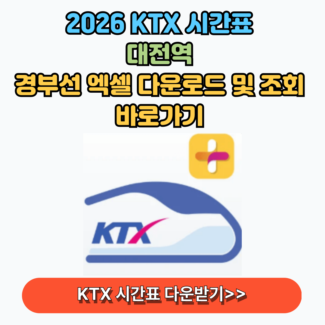 KTX 시간표 대전역 조회 다운로드 하기