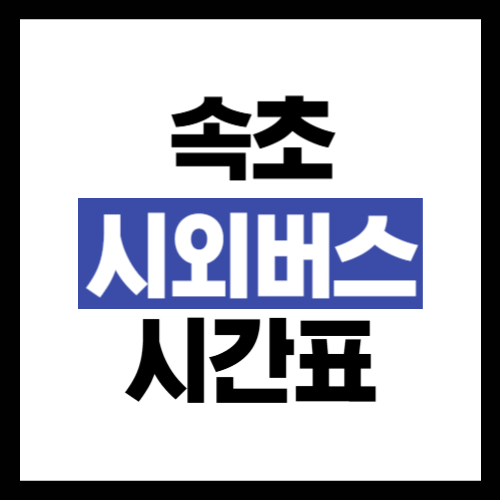 속초 시외버스터미널 버스시간표