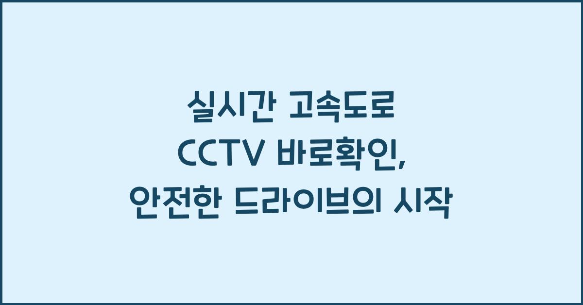 실시간 고속도로 cctv 바로확인